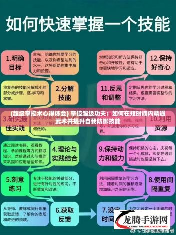 (超级掌控术心得体会) 掌控超级功夫：如何在短时间内精通武术并提升自我防御技能